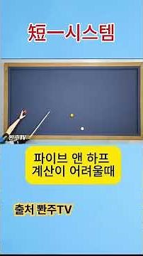 3쿠션당구. 파이브 앤 하프 시스템(Five & Half) 계산이 어려울때는 단일시스템으로..#옆돌리기# #넣어치기#옆돌리기#앞돌리기#뒤돌리기#뱅크샷#pba
