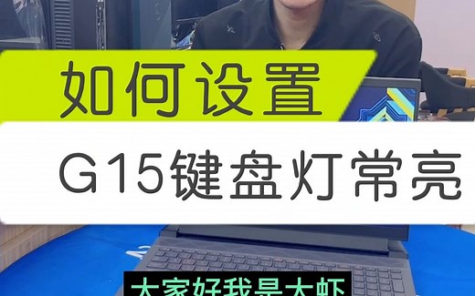 戴尔G15如何设置键盘灯常亮