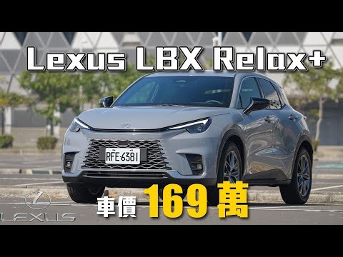【豪華不再遙不可及!】嘉偉哥最推的規格是?! 全新家族生力軍｜Lexus LBX Relax+ 新車試駕