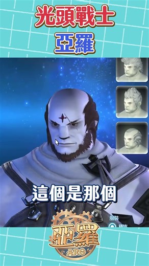 【亞羅精華】FF14-光頭戰士亞羅閃亮登場【台灣/男性/個人勢/Vtuber】 #vtuber #精華 #亞羅 #ff14