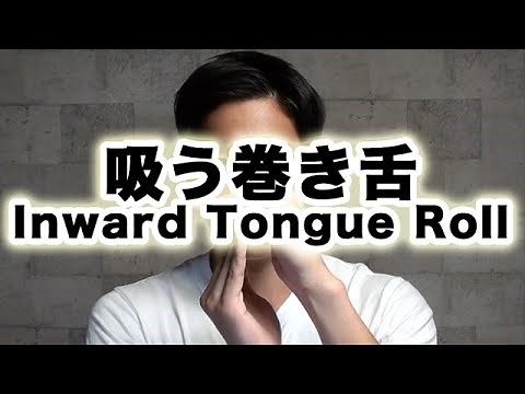 吸う巻き舌（Inward Tongue Roll）について｜ビートボックス（ボイパ）やり方練習講座レッスン