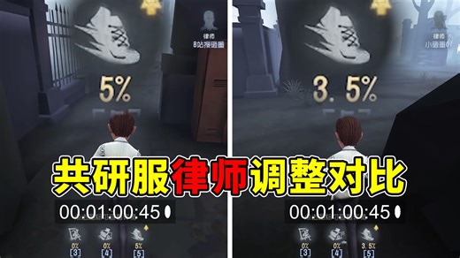 5%→3.5%，0.2%→0.14%。共研服律师移速调整对比