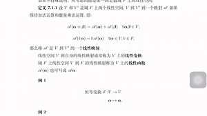 【高等代数】第7.1节 线性映射（WJ/北林）