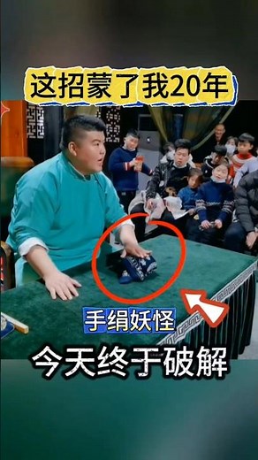 Monster in the handkerchief藏在手绢里的妖怪，蒙了20年今天终于破解#魔术教学#手绢来宝#古彩戏法#magic teaching#handkerchief treasure