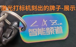 【LAZ】激光刻的牌子展示