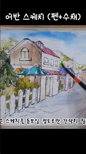 초보도 어반 스케치 풍경화 수채화 그리기 그리는 법 방법- 기초 드로잉 그림 기법 강좌 강의 Urban Sketching & Watercolor Landscape Tutorial
