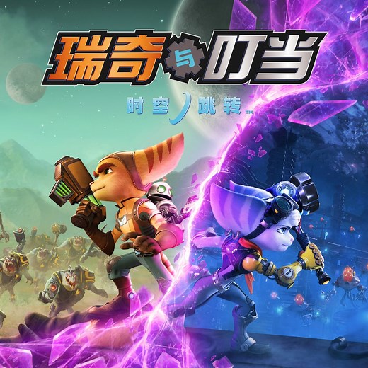 瑞奇与叮当 时空跳转 - 独家 PS5 游戏 | PlayStation