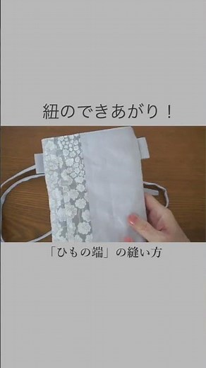 【紐の端の縫い方】共布でひもを作る・スマホポシェット #ハンドメイド #布小物 #diy