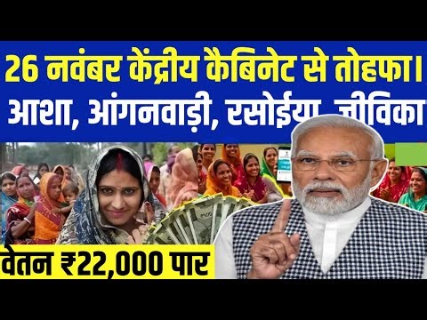 खुशखबरी: केंद्र से #आशा व #आंगनवाड़ी के नई वेतनमान ₹15,834 से भुगतान को वित्तमंत्रालय से आदेश जारी।