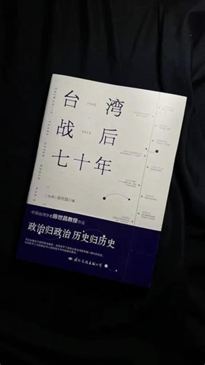 喜欢读书、爱好历史，关心时局的朋友一定不要错过 《台湾战后七十年》以台湾战后社会变迁、政权更替两岸关系演变为核心脉络，客观记述1945-2015年的历史真相，不偏不倚、严谨扎实。作者秉持“政治归政治，历史归历史”的原则，带你看清台湾的过去，读懂两岸同根同源的深厚联结。#台湾战后七十年 #陈世昌 #台湾历史 #家国情怀#历史纪实