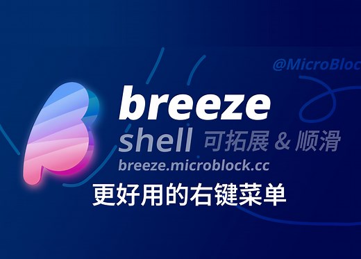 我重写了 Windows 的右键菜单 | 「Breeze」好看丝滑可拓展