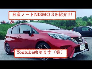 【愛車紹介】日産ノートNISMO S