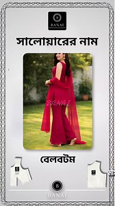 মেয়েদের সালোয়ারের নাম: Bell Bottom, Sharara, Dhoti ও আরও (সব ডিজাইন)
