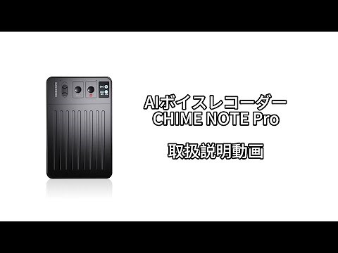 CHIME NOTE取扱説明動画