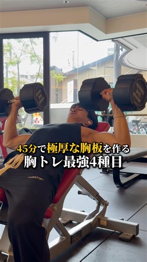 45分で極厚な胸板を作る最強胸トレ4種目【ディップスがマジでヤバい】