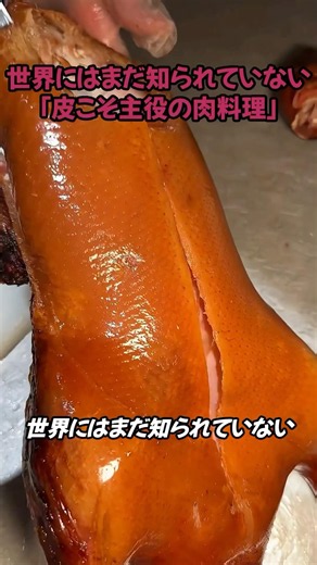 皮こそ主役の肉料理 北京ダック 図鑑No.016 #北京ダック ＃飯テロ