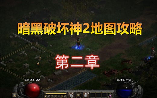 【2楠讲解】暗黑破坏神2地图攻略第二章ACT2！战重置版必备！