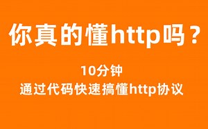 10分钟通过代码快速搞懂http协议