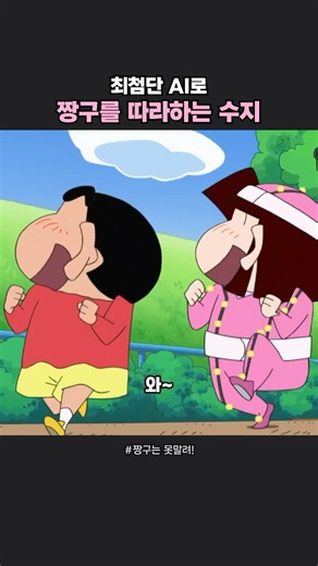 마침내 짱구가 된 수지 #짱구