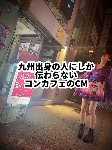 博多っ子 #秋葉原 #コンカフェ #美少女 #あるある #秋葉原コンカフェ #方言女子 #トレンド #最新 #グルメ #東京 #パロディ #レトロ #切り抜き #かわいい #お笑い #歴史 #コンカフェ嬢