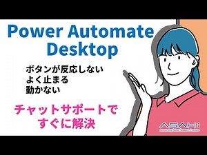 Power Automate Desktopの悩みをチャットサポートで楽々解決！日本一詳しい企業?!がお届けするサポートサービスのご紹介