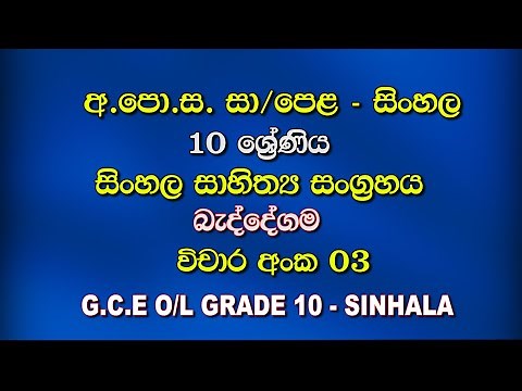 Grade 10 Sinhala Sahithya Sangrahaya/Lesson 04/Beddegama/G.C.E. O/L Vichara 03