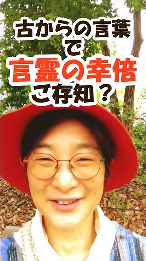 【中級編】知ってたら凄い！言霊の深すぎる豆知識 #言霊 #古事記 #真理
