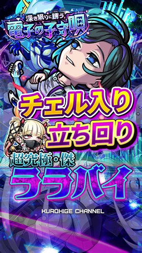 【モンスト】25枚で運極を目指す！黒ひげ流チェル入りララバイ攻略【超究極】 厳選は動画の最後に掲載しています！ 詳しい解説や、予定どおり抜けられなかった場合のサンプルはYouTubeの本編へ #モンスト #ララバイ #チェルノボグ #超究極傑