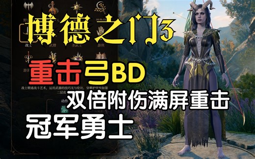 【博德之门3】冠军勇士重击弓BD攻略 双倍附伤 满屏都是暴击 射手永不过时 最强远程构筑