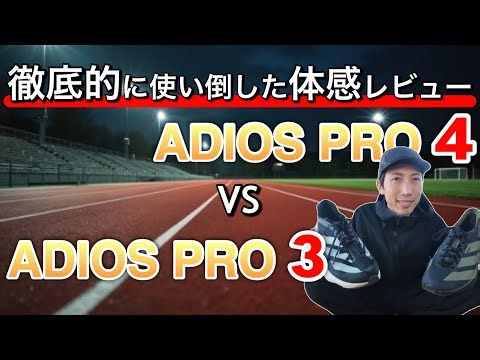 【シューズレビュー】ADIZERO ADIOS PRO 3と4を半年間使い倒した体感レビュー
