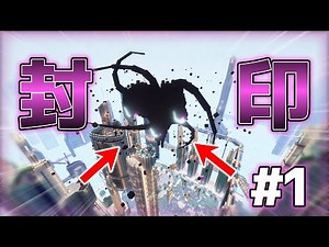 【究極の魔術師への道＃１】封印されしモンスターから都市を守れ！！【マイクラ】