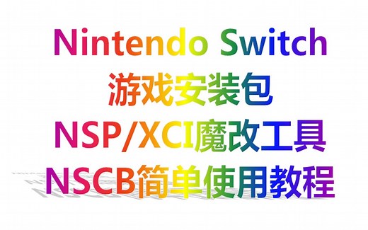 Nintendo Switch游戏安装包NSPXCI魔改工具NSCB简单使用教程