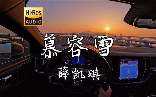 「临行辞别你 欣赏未够 分一碟相思豆 冬至送轻舟」《慕容雪》薛凯琪 沃尔沃S60 哈曼卡顿