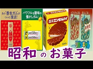 懐かしい昭和！見たら昭和に戻れる！懐かしの昭和のお菓子Part9