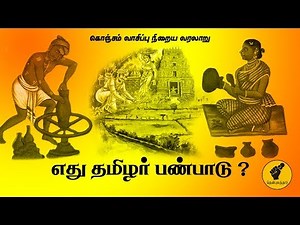 எது தமிழர் பண்பாடு? | What is Tamil Culture? | கொஞ்சம் வாசிப்பு நிறைய வரலாறு | # Thenpulathar | # 8