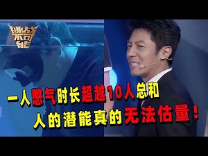 人的潜能有多大？单靠肺部水下憋气超19分钟 挑战人类在水中生存的极限时间 真是不得了！丨挑战不可能 Impossible Challenge