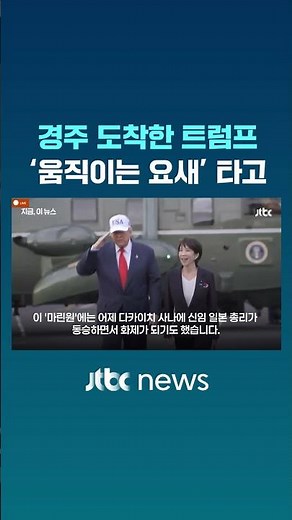 에어포스원 타고 온 트럼프, 마린원·비스트까지 '총출동' #JTBC #Shorts