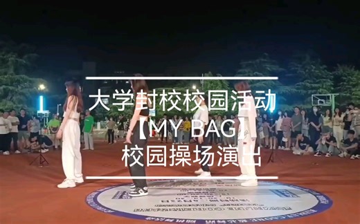 【MY BAG】舞蹈表演 | 操场趣事多 | 大学封校日常 | 操场巡演 | 以舞抗疫