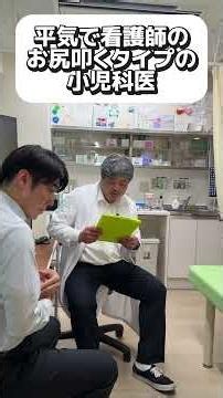 平気で看護師のお尻叩くタイプの小児科医