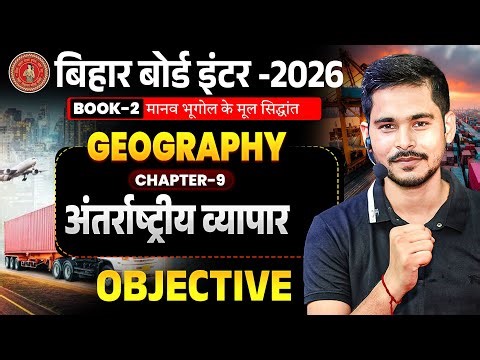 अंतर्राष्ट्रीय व्यापार कक्षा 12 || Class 12th Geography Chapter 9 Objective ||