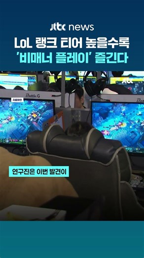 "도발 행위를 추가적 재미 요소로 인식"…LoL 랭크 높을수록 비매너 플레이 즐긴다? #JTBC #Shorts