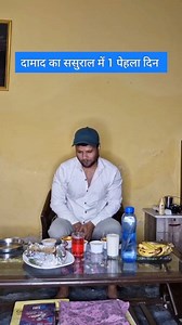 Damad jee ka swagat kaise hota dekh lo 😁 #shortsreels #shortsfeed #fb #comedyreels #comedyvideos #comedy #funnyreels #funny | Aryan Vishwakarma ( Sanjeev )