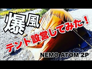 山岳用テント NEMO ATOM 2P 爆風設営テスト ソロキャン