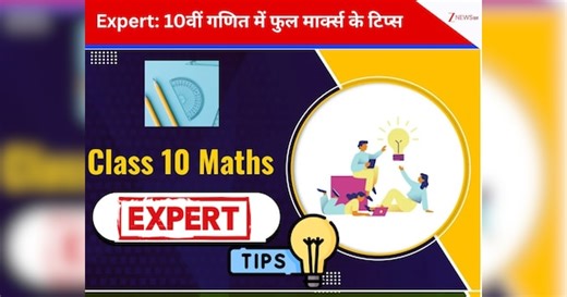 CBSE Class 10 Maths Exam Preparation: 10वीं बोर्ड परीक्षा में पहला पेपर गणित, मैथ्स को लेकर टेंशन? जानिए एक्सपर्ट की टिप्स