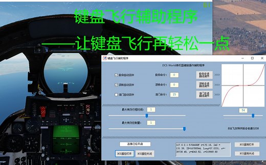 【DCS World】键盘操作辅助程序安装及使用简介