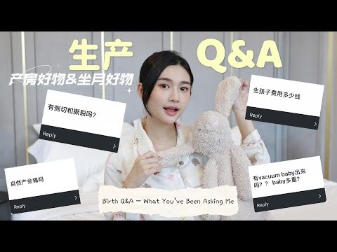 自然产经历Q&A｜到底多痛？｜分享产房&坐月子好物 Birth Q&A