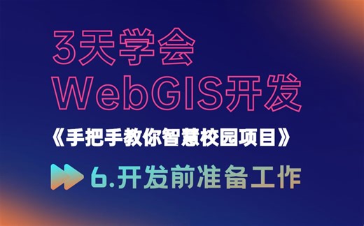 《从零开始学WebGIS》第6课：开发环境搭建