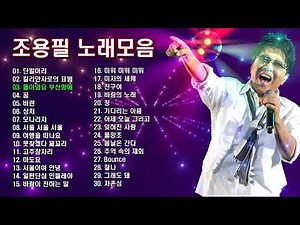 조용필 노래모음 30곡 │ 신곡 2곡 포함 │ 명곡·히트곡 연속재생 -소울뮤직TV-