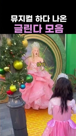 뮤지컬 하다 나온 글린다 모음 #뮤지컬