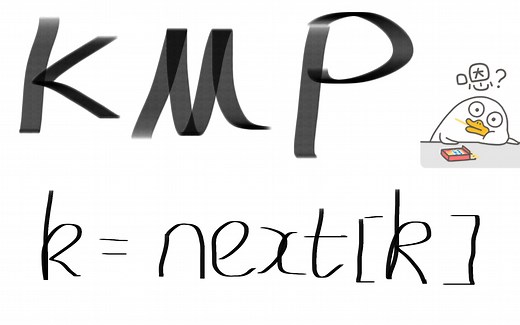 KMP算法之爆锤next数组